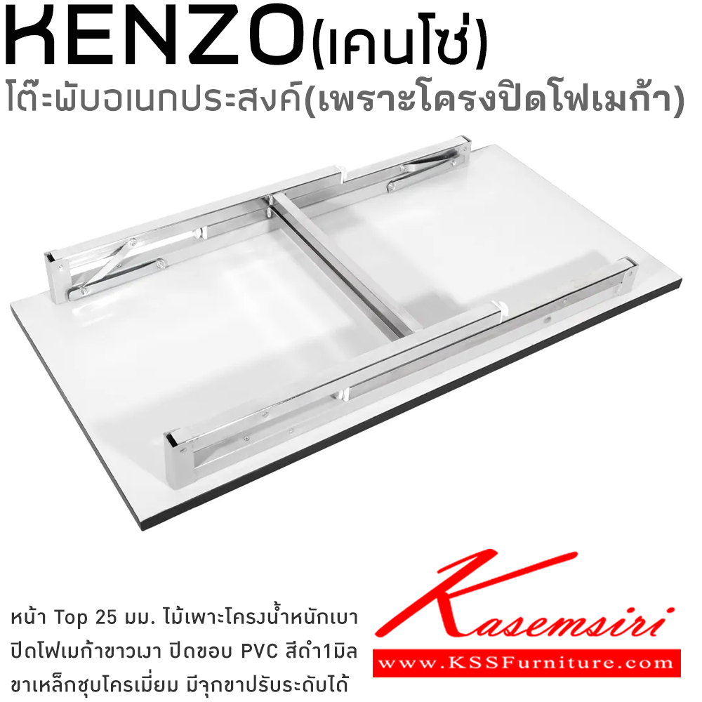 33088::KENZO(เพาะโครงTopโฟเมก้า)::โต๊ะพับอเนกประสงค์ ไม้เพาะโครง *น้ำหนักเบา* ท็อปโต๊ะหนา 25 มม. ปิดขอบ PVC Edge สีดำ หนา 1 มม.  โตไก โต๊ะพับอเนกประสงค์-หน้าขาว