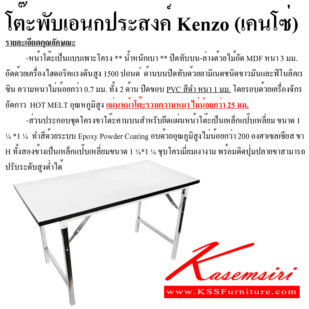 33088::KENZO(เพาะโครงTopโฟเมก้า)::โต๊ะพับอเนกประสงค์ ไม้เพาะโครง *น้ำหนักเบา* ท็อปโต๊ะหนา 25 มม. ปิดขอบ PVC Edge สีดำ หนา 1 มม.  โตไก โต๊ะพับอเนกประสงค์-หน้าขาว