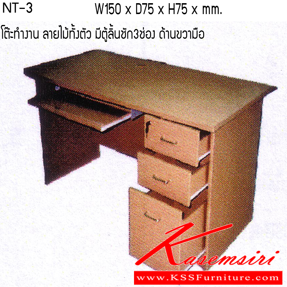 341520013::NT-3::โต๊ะทำงาน หน้าโต๊ะโฟเมก้าลายไม้ทั้งตัว มีตู้ลิ้นชัก3ช่องด้านขวามือ กุญแจล็อกหน้าอัตโนมัติ โครงโต๊ะเหล็กพ่นสี พร้อมลิ้นชักวางคีย์บอร์ด โตไก โต๊ะทำงาน