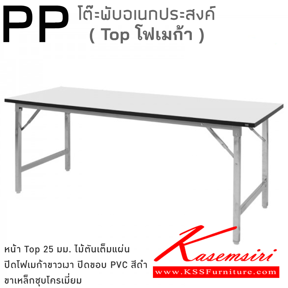 88081::PP(ไม้ตันTopโฟเมก้า)::โต๊ะพับอเนกประสงค์ ผลิตจากไม้ Particle Board ตันเต็มแผ่น ท็อปโต๊ะหนา 25 มม. ปิดขอบ PVC Edge สีดำ หนา 1 มม. ปิดผิว laminate Formica สีขาว ทนความร้อน 50 องศา หนขาชุปโครเมี่ยมอย่างดี