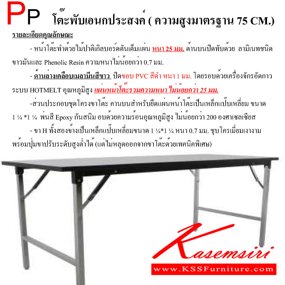 88081::PP(ไม้ตันTopโฟเมก้า)::โต๊ะพับอเนกประสงค์ ผลิตจากไม้ Particle Board ตันเต็มแผ่น ท็อปโต๊ะหนา 25 มม. ปิดขอบ PVC Edge สีดำ หนา 1 มม. ปิดผิว laminate Formica สีขาว ทนความร้อน 50 องศา หนขาชุปโครเมี่ยมอย่างดี