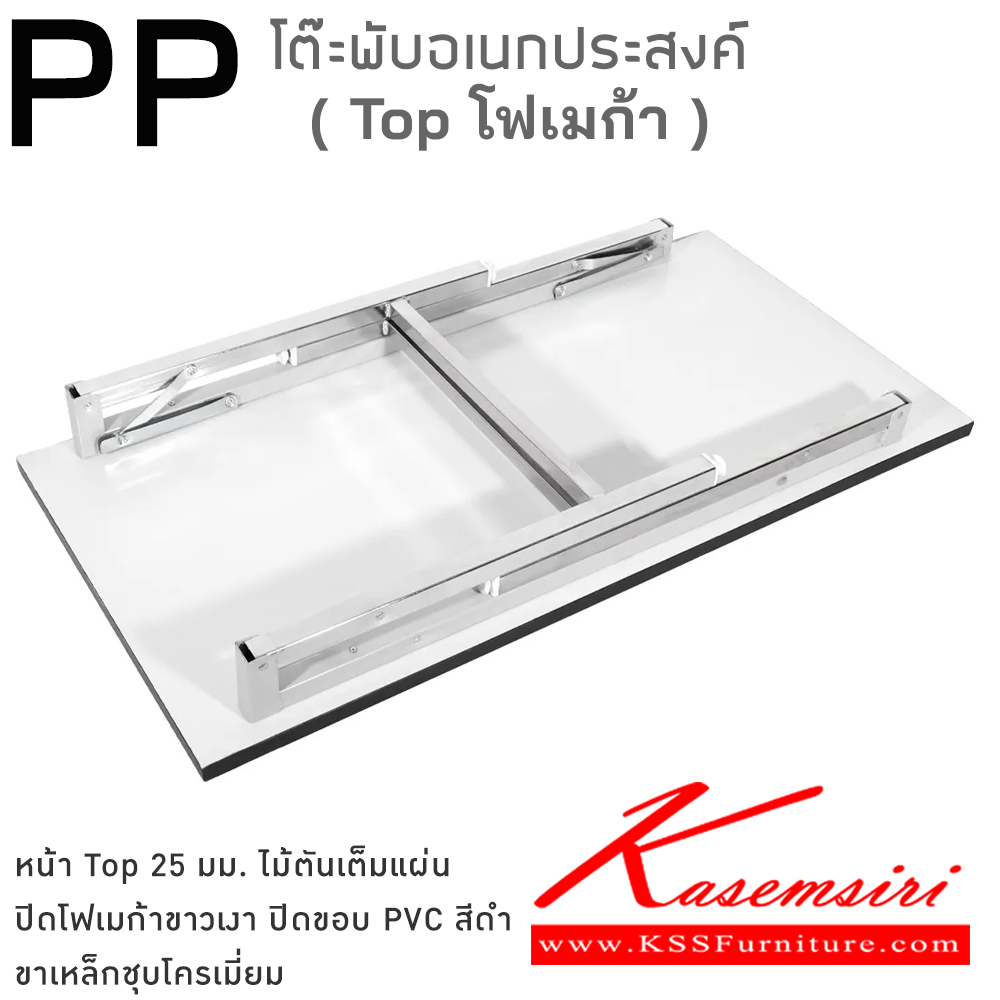 88081::PP(ไม้ตันTopโฟเมก้า)::โต๊ะพับอเนกประสงค์ ผลิตจากไม้ Particle Board ตันเต็มแผ่น ท็อปโต๊ะหนา 25 มม. ปิดขอบ PVC Edge สีดำ หนา 1 มม. ปิดผิว laminate Formica สีขาว ทนความร้อน 50 องศา หนขาชุปโครเมี่ยมอย่างดี