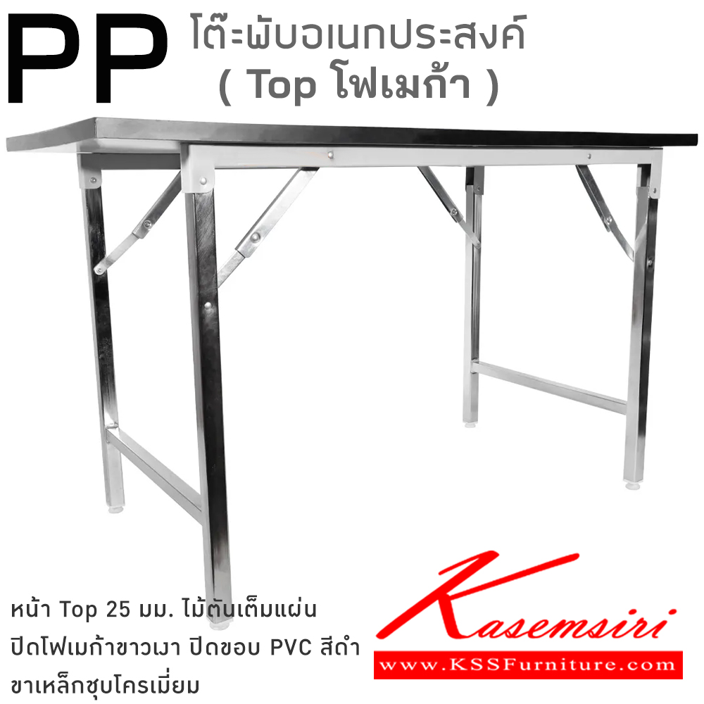 88081::PP(ไม้ตันTopโฟเมก้า)::โต๊ะพับอเนกประสงค์ ผลิตจากไม้ Particle Board ตันเต็มแผ่น ท็อปโต๊ะหนา 25 มม. ปิดขอบ PVC Edge สีดำ หนา 1 มม. ปิดผิว laminate Formica สีขาว ทนความร้อน 50 องศา หนขาชุปโครเมี่ยมอย่างดี