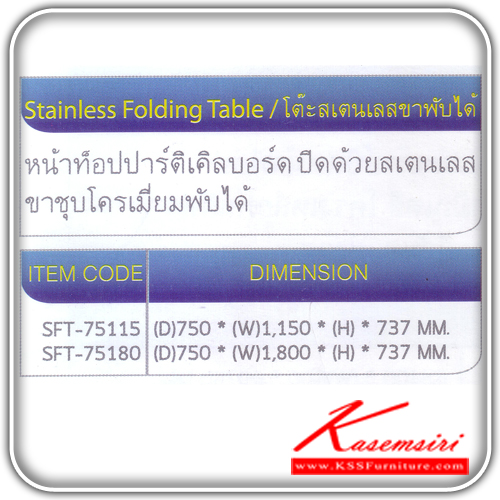 37056::SFT-75115-75180::โตีะเอเนกประสงค์ รุ่น STF-75115-75180 มี 2 ขนาด หน้าท็อปปาร์ติเคิลบอร์ด ปิดด้วยสแตนเลส ขาชุบโครเมี่ยมพัดได้   โตไก โต๊ะอเนกประสงค์