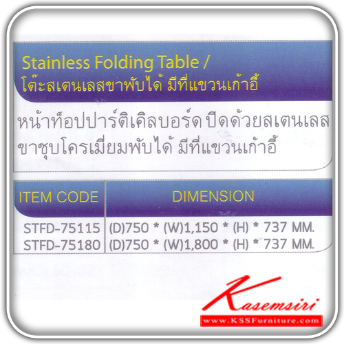 511020853::STFD-75115-75180::โตีะเอเนกประสงค์ รุ่น STFD-75115 มี 2 ขนาด หน้าท็อปปาร์ติเคิลบอร์ด ปิดด้วยสแตนเลส ขาชุบโครเมี่ยมพัดได้ มีที่แขวนเก้าอี้ โตไก โต๊ะอเนกประสงค์