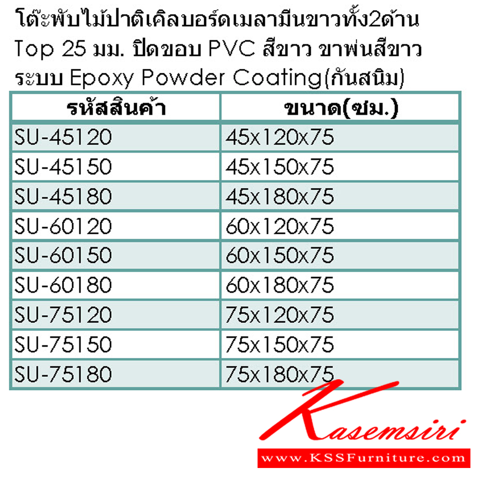 98086::SU(ไม้ปาติเคิลTopเมลามีน)::โต๊ะพับอเนกประสงค์ ท็อปเมลามีน รุ่น SU ท็อปไม้ปาติเคิลบอรด์ หนา 25 มิล หน้าเมลามีนขาว ทั้ง 2 ด้าน ขอบ PVC สีขาว ขาพ่นขาว ระบบ EPOXY POWDER COATING (กันสนิม) โตไก โต๊ะพับ โตไก โต๊ะพับ