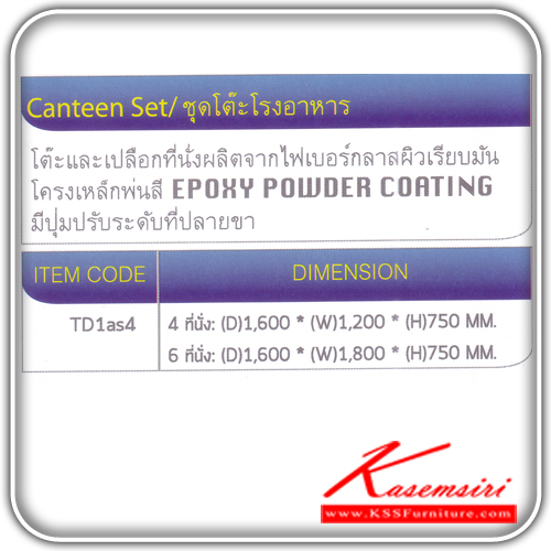 62049::TD1AS4-6::ชุดโต๊ะโรงอาหาร รุ่น TD1AS4  มี 4 ที่นั่ง และ 6 ที่นี่ง โต๊ะและเปลือกที่นั่งผลิตจากไฟเบอร์กลาสผิวเรียบมัน โครงขาเหล็กพ่นสี มีปุ่มปรับระดับ ที่ปลายขา ชุดโต๊ะอาหาร โตไก