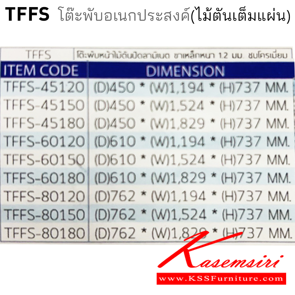 12083::TFFS(ไม้ตันเต็มแผ่นหนา 25 มิล)::โต๊ะพับอเนกประสงค์ หน้าโต๊ะทำด้วยไม้ตันเต็มแผ่นหนา 25 มิล ปิดขอบPVC หนา 2มม. ปิดหน้าท็อปด้วยด้วยลามิเนตชนิดขาวมันและฟิโนลิ ขาเหล็กหนา 1.2มม. TFFS-45120,TFFS-45150,TFFS-45180,TFFS-60120,TFFS-60150,TFFS-60180,TFFS-80120,TFFS-80150,TFFS-80180 โตไก โต๊ะพับ