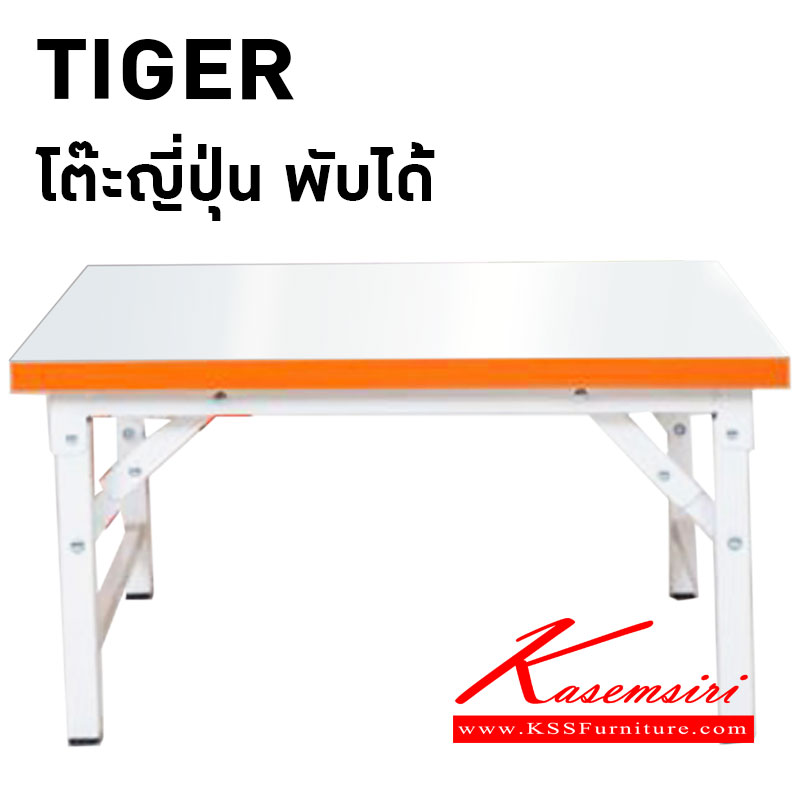 54144067::TIGER-1824-1836-1848-6060::โต๊ะญี่ปุ่นพับได้ รุ่น TIGER-1824,TIGER-1836,TIGER-1848,TIGER-6060 ปิดหน้าท็อปด้วยแผ่นลามิเนตอย่างดีสีขาว ปิดขอบPVCสีสดใส ขอบPVCมีทั้งหมด 6 สี ขาว,ชมพู,ฟ้า,ส้ม,เขียวน้ำทะเล,เขียวตอง โครงขาพ่นสีขาว กันสนิมอย่างดี โต๊ะอเนกประสงค์ โตไก โต๊ะอเนกประสงค์