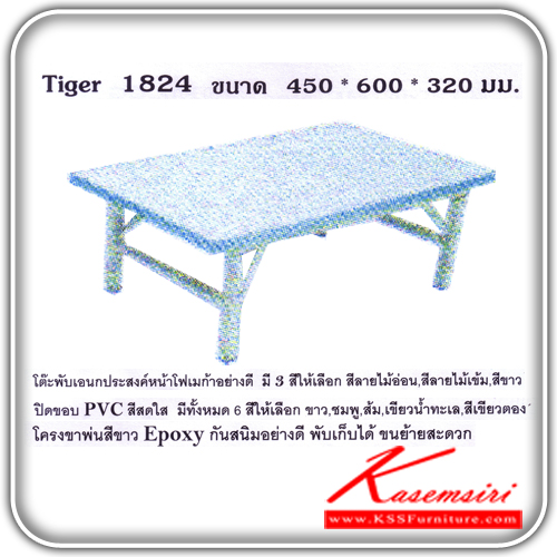 54144067::TIGER-1824-1836-1848-6060::โต๊ะญี่ปุ่นพับได้ รุ่น TIGER-1824,TIGER-1836,TIGER-1848,TIGER-6060 ปิดหน้าท็อปด้วยแผ่นลามิเนตอย่างดีสีขาว ปิดขอบPVCสีสดใส ขอบPVCมีทั้งหมด 6 สี ขาว,ชมพู,ฟ้า,ส้ม,เขียวน้ำทะเล,เขียวตอง โครงขาพ่นสีขาว กันสนิมอย่างดี โต๊ะอเนกประสงค์ โตไก โต๊ะอเนกประสงค์