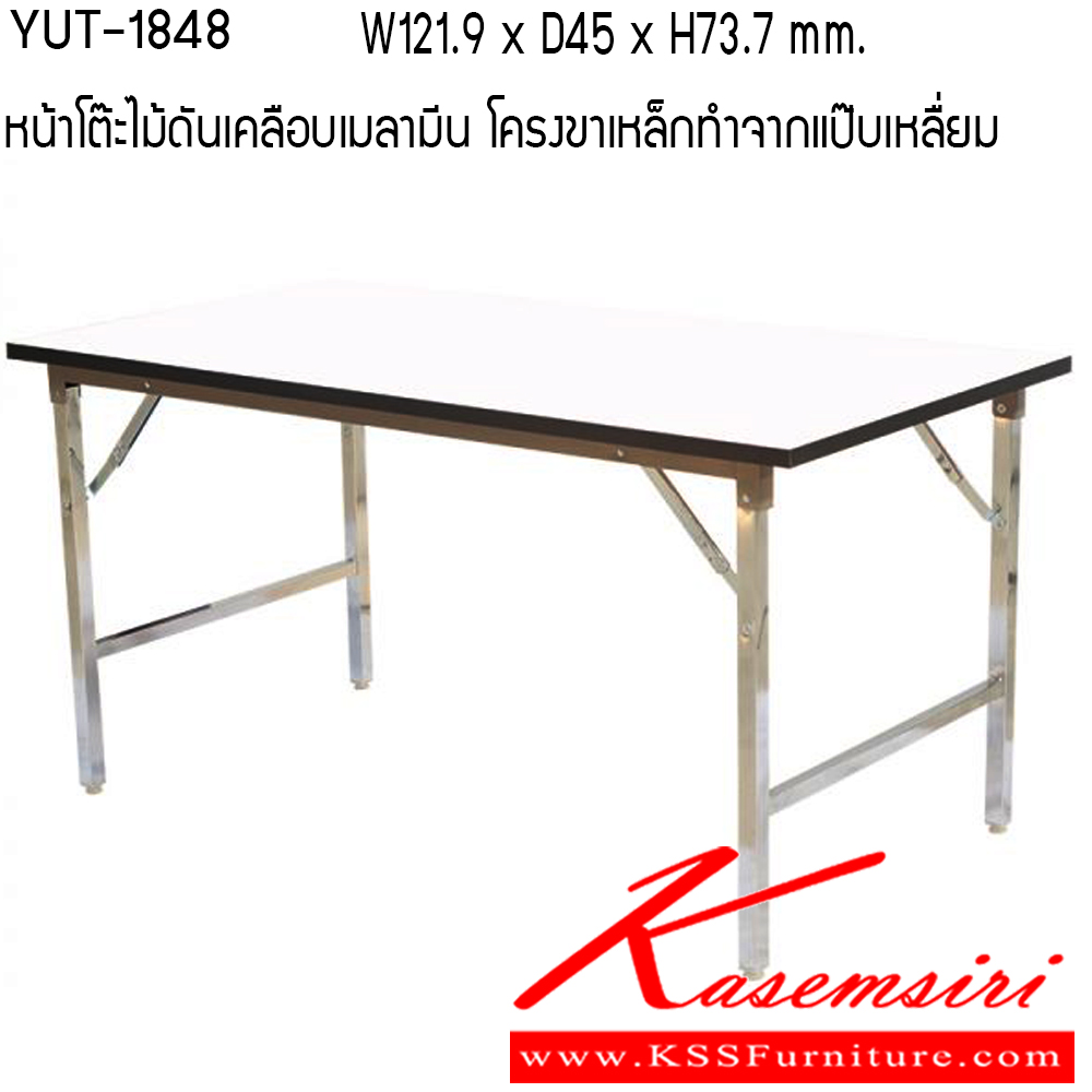 40183215::YUT::โต๊ะพับเอเนกประสงค์ไม้ตัน รุ่น YUT-1848,YUT-1860, YUT-1872,YUT-2448,YUT-2460,YUT-2472,YUT-3048,YUT-3060,YUT-3072 หน้าโต๊ะไม้ตันเคลือบเมลามีนอย่างดี สามารถพับเก็บได้โครงขาเหล็กชุบโครเมี่ยมเงางาม สะดวกต่อการขนย้าย แข็งแรงทนทาน รับน้ำหนักได้ดี โตไก โต๊ะอเนกประสงค์