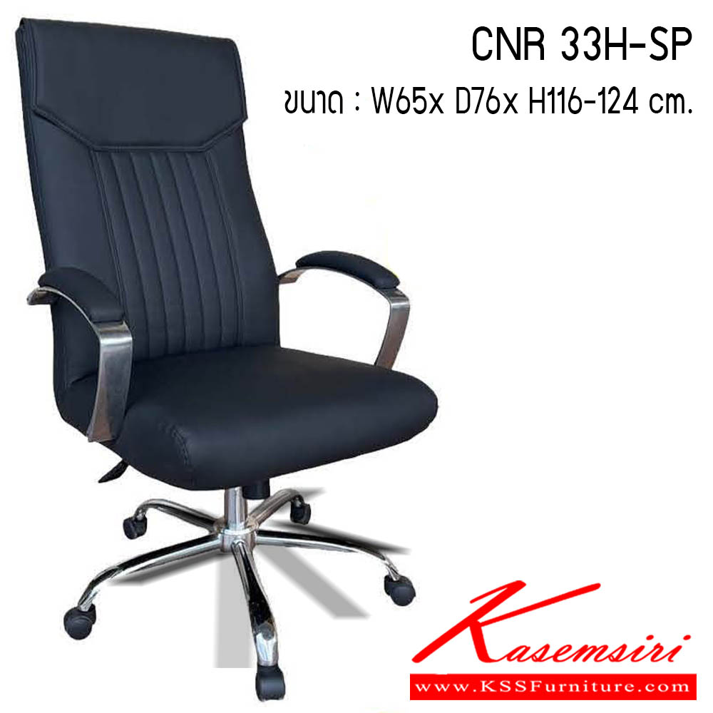 10095::CNR 33H-SP::เก้าอี้สำนักงาน รุ่น CNR 33H-SP ขนาด : W65 x D76 x H116-124 cm. . เก้าอี้สำนักงาน CNR ซีเอ็นอาร์ ซีเอ็นอาร์ เก้าอี้สำนักงาน (พนักพิงสูง)
