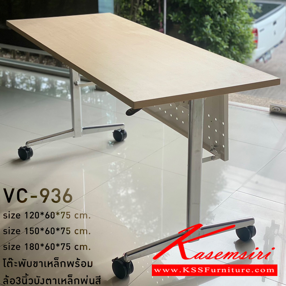 75061::VC-936::โต๊ะพับขาเหล็กพร้อมล้อ3นิ้วล็อคได้ บังตาเหล็กพ่นสี 120,150,180  โครงเหล็กสี(ขาว,เทา,บอร์น,ดำ) สีขาเหล็ก(สีเงิน,สีเทา,สีดำ,สีขาว,สีการไฟท์--เพิ่มเงิน)TOP ไม้ปิดผิวเมลามีน(เลือกสีลายไม้ได้) วีซี โต๊ะอเนกประสงค์