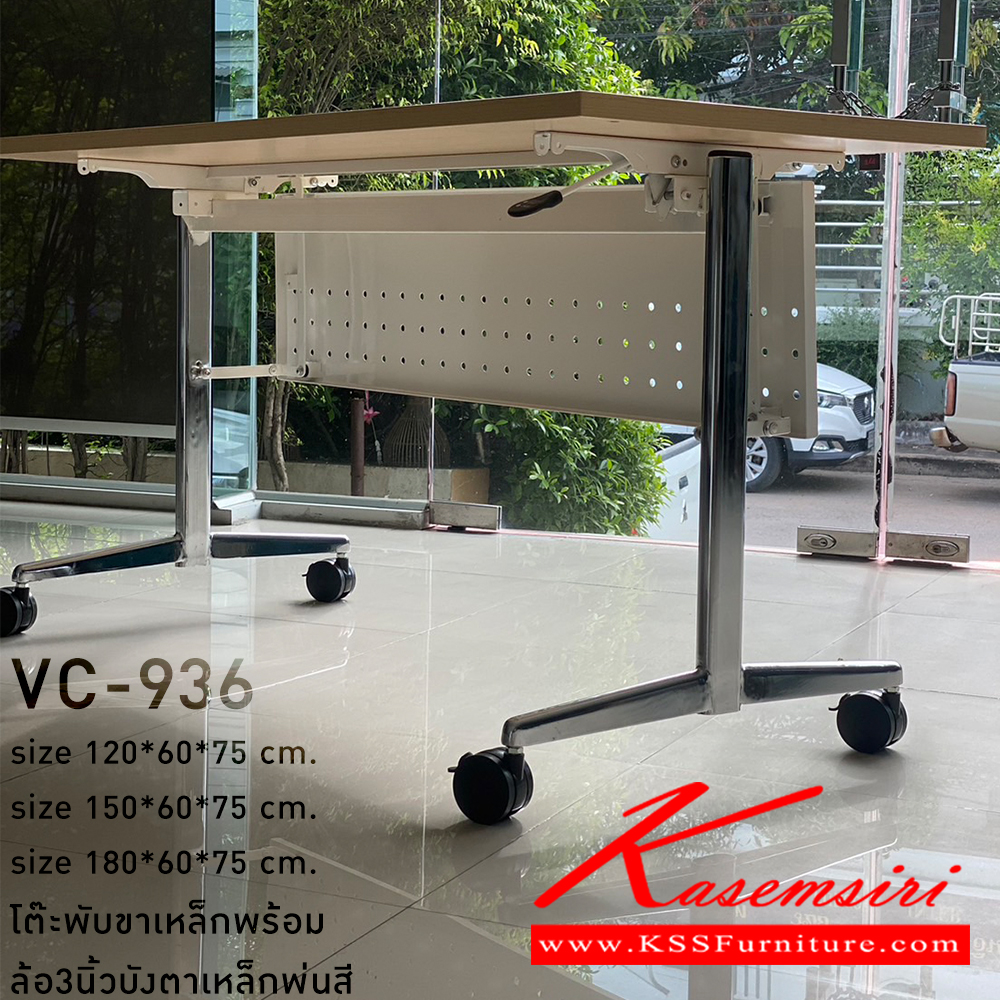 75061::VC-936::โต๊ะพับขาเหล็กพร้อมล้อ3นิ้วล็อคได้ บังตาเหล็กพ่นสี 120,150,180  โครงเหล็กสี(ขาว,เทา,บอร์น,ดำ) สีขาเหล็ก(สีเงิน,สีเทา,สีดำ,สีขาว,สีการไฟท์--เพิ่มเงิน)TOP ไม้ปิดผิวเมลามีน(เลือกสีลายไม้ได้) วีซี โต๊ะอเนกประสงค์