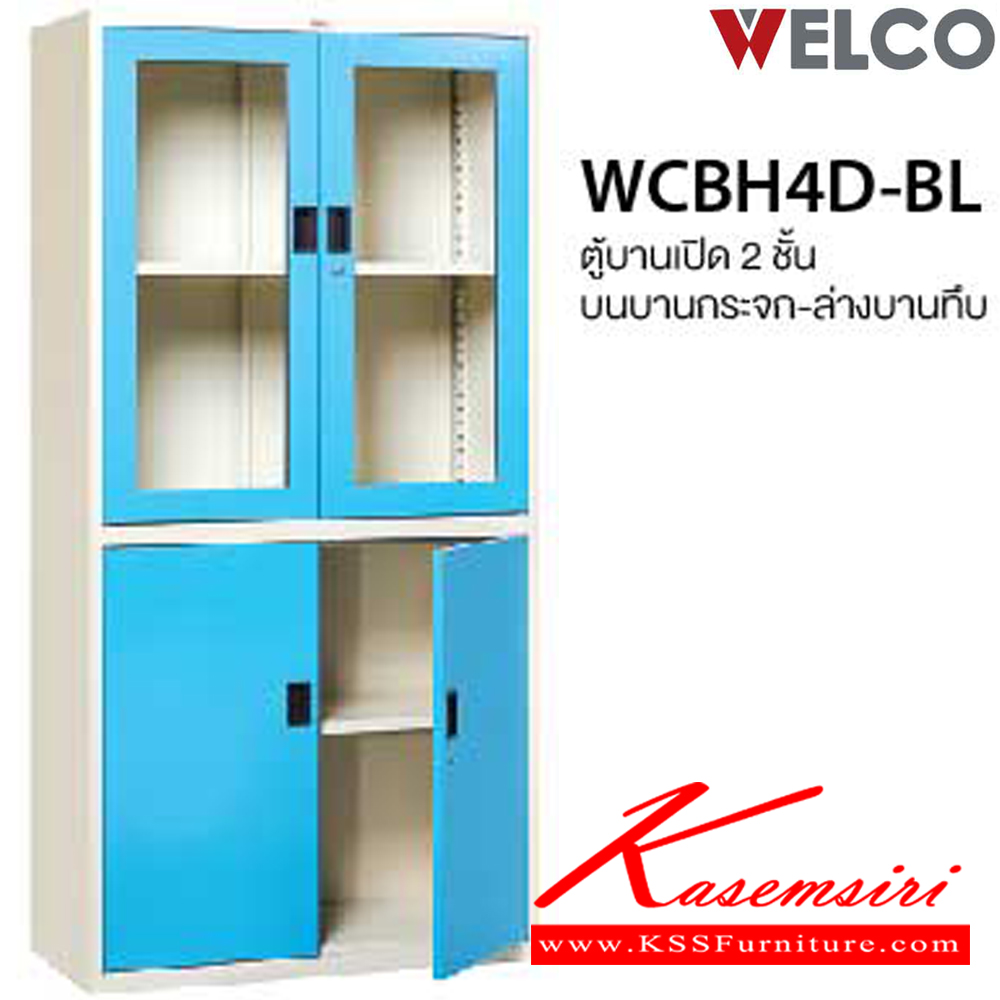 11052::WCBH4D-BL(สีสัน)::ตู้บานเปิด2ชั้น บนบานกระจก ล่างบานทึบ ขนาด ก917xล458xส1850 มม.  เพรสซิเด้นท์ ตู้เอกสารเหล็ก