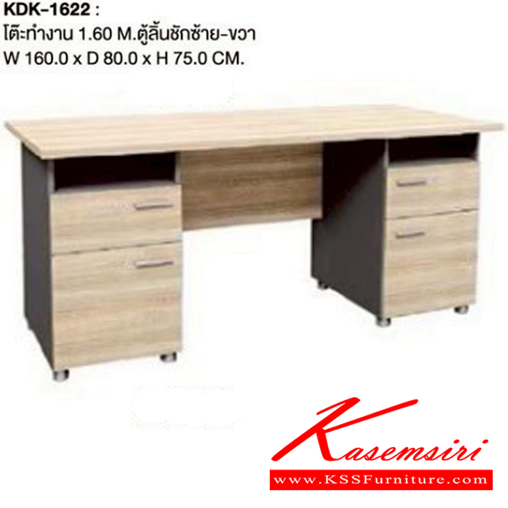 22048::KDK-1622::โต๊ะทำงาน 1.60 เมตร ตู้ลิ้นชักซ้าย-ขวา ขนาด ก1600xล800xส750มม. เวิร์ค โต๊ะสำนักงานเมลามิน