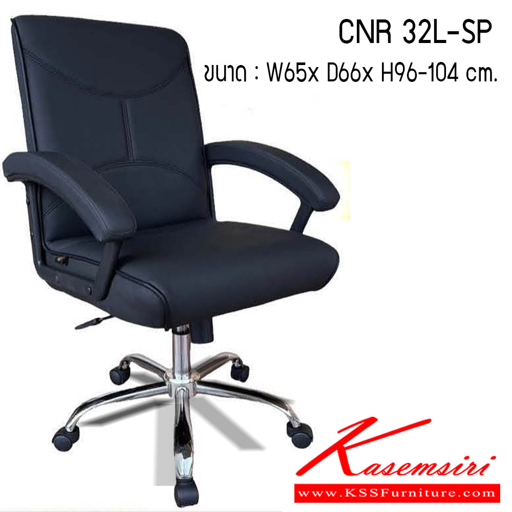 56039::CNR 32L-SP::เก้าอี้สำนักงาน รุ่น CNR 32L-SP ขนาด : W65 x D66 x H96-104 cm. . เก้าอี้สำนักงาน CNR ซีเอ็นอาร์ ซีเอ็นอาร์ เก้าอี้สำนักงาน (พนักพิงกลาง)