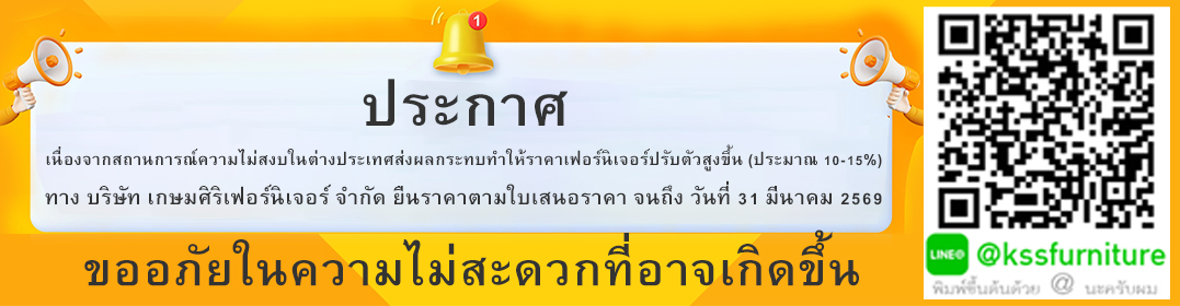 ประกาศเนื่องจากสถานการณ์ความไม่สงบในต่างประเทศส่งผลกระทบทำให้ราคาเฟอร์นิเจอร์ปรับตัวสูงขึ้น(ประมาณ 10-15%) ทางบริษัทฯ ยืนราคาตามใบเสนอราคา จนถึงวันที่ 31 มีนาคม 2569