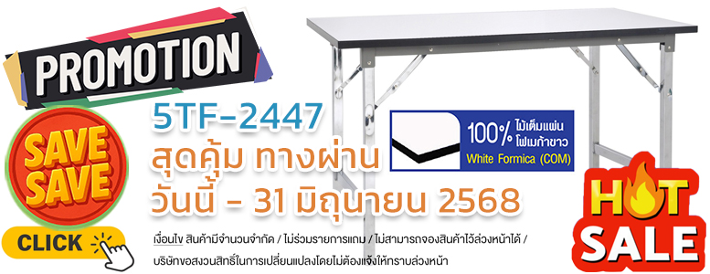 SAVE-SAVE 5TF-2447 วันนี้ ถึง 31 มิถุนายน 2568