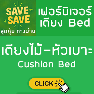 SAVE-SAVE สุดคุ้มทางผ่าน เตียงไม้ หัวเบาะ Cushion Bed