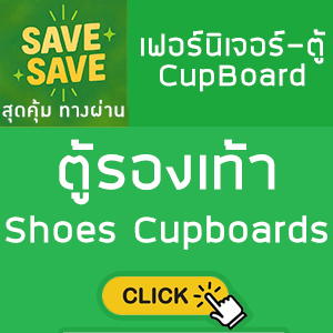 SAVE-SAVE สุดคุ้มทางผ่าน ตู้รองเท้า Shoes Cupboards