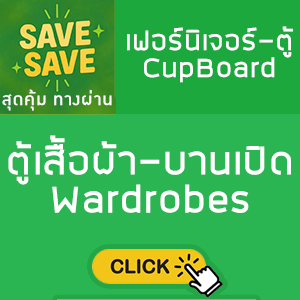  SAVE-SAVE สุดคุ้มทางผ่าน ตู้เสื้อผ้า-บานเปิด Wardrobes