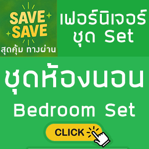 SAVE-SAVE สุดคุ้มทางผ่าน ชุดห้องนอน Bedroom Set