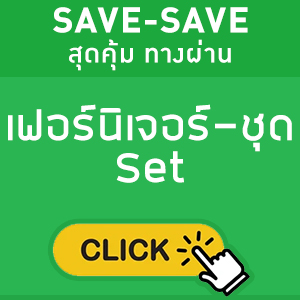 SAVE-SAVE สุดคุ้ม ทางผ่าน แสดงเฟอร์นิเจอร์-ชุด Set