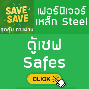 SAVE-SAVE สุดคุ้มทางผ่าน ตู้เซฟ Safes