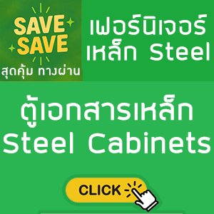 SAVE-SAVE สุดคุ้มทางผ่าน ตู้เอกสารเหล็ก Steel Cabinets