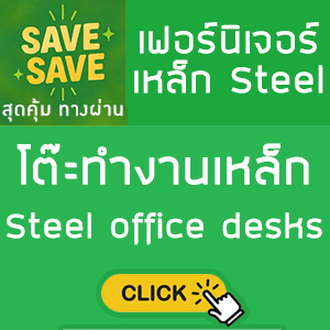  SAVE-SAVE สุดคุ้มทางผ่าน โต๊ะทำงานเหล็ก Steel office desks