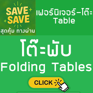 SAVE-SAVE สุดคุ้มทางผ่าน โต๊ะพับ Folding Tables