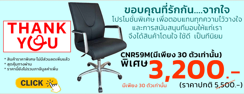 ขอบคุณที่รักกัน...จากใจ CNR59M มีเพียง 30 ตัวเท่านั้น พิเศษ 3200 บาท